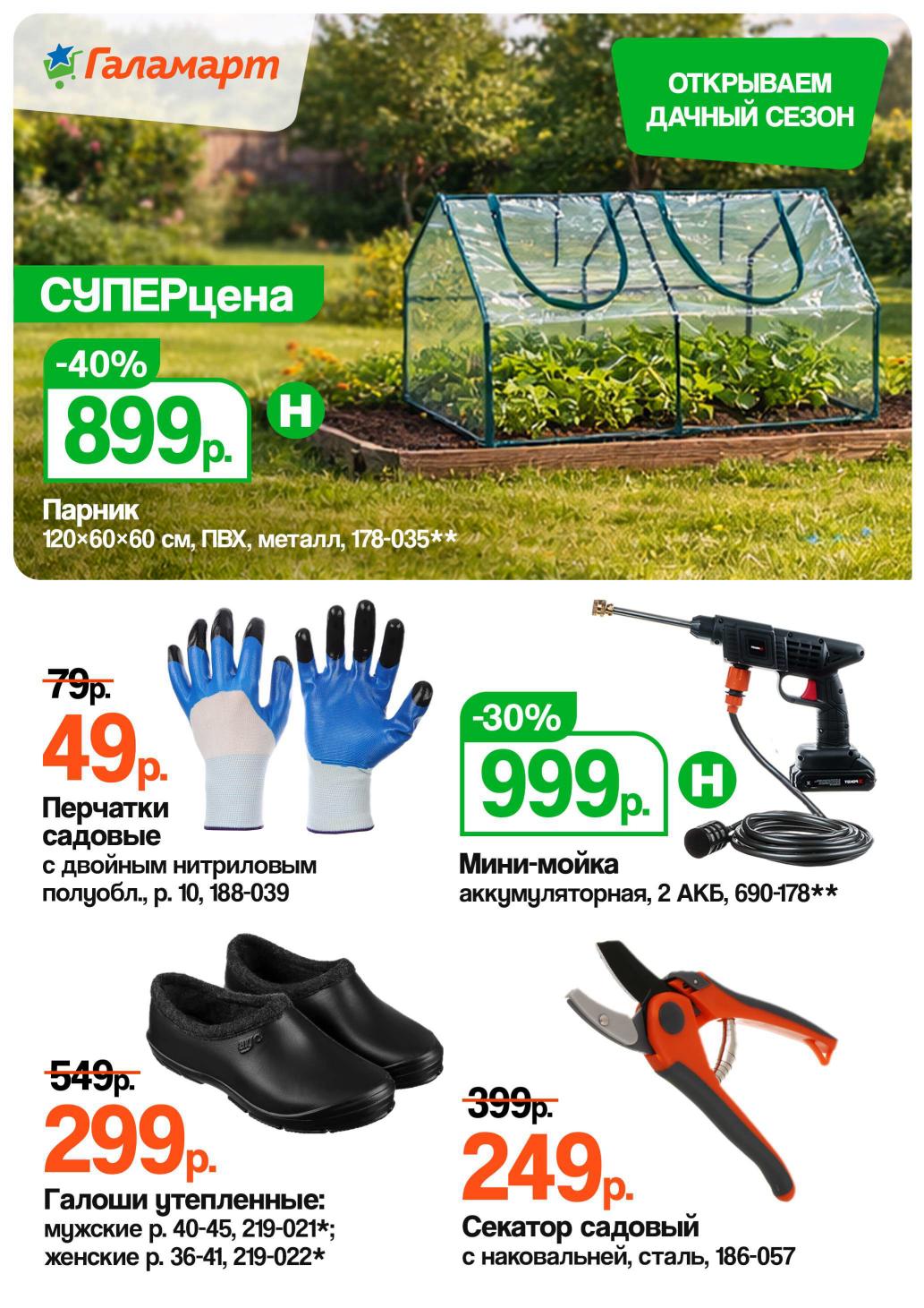 Страница 2: Для дачи — парник 899 ₽, галоши утеплённые 299 ₽, секатор 249 ₽